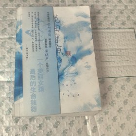花田半亩：一个美丽女孩最后的生命独舞