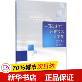 中国石油学会压裂技术论文集（2014）