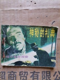 神秘的礼典连环画