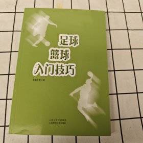 足球篮球入门 体育 编者:赵小丽|责编:冉宏伟