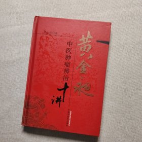 黄金昶中医肿瘤辨治十讲