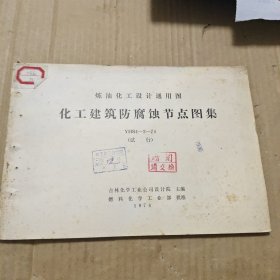炼油化工设计通用图: 化工建筑防腐蚀节点图集YHS4-2-74