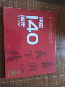 福建师范大学附属中学建校140周年