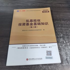 基金从业资格考试2018新版辅导教材：《股权投资基金（含创业投资基金）基础知识》（第二版）