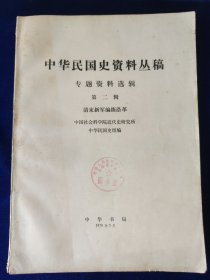 中华民国史资料丛稿·专题资料选辑（第二辑）：清末新军编练沿革