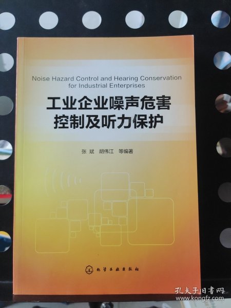 工业企业噪声危害控制及听力保护
