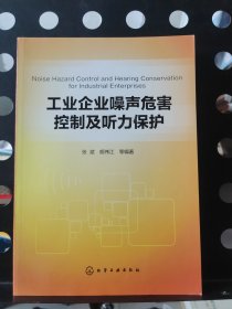 工业企业噪声危害控制及听力保护