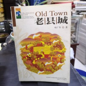 老县城（作者叶广芩铃印本！）