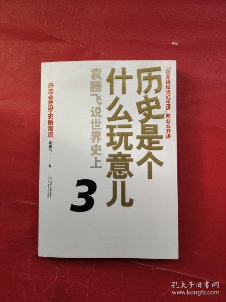 历史是个什么玩意儿3：袁腾飞说世界史上