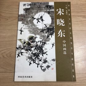 宋晓东中国画选（河南省文史研究馆馆员书画作品集）