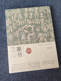 荣宝斋书法篆刻讲座 篆书