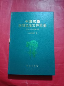 中国农垦教育卫生文件大全1979.1--1990.12