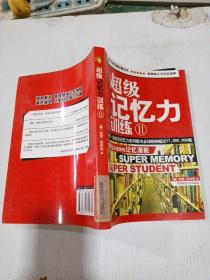 超级记忆力训练2