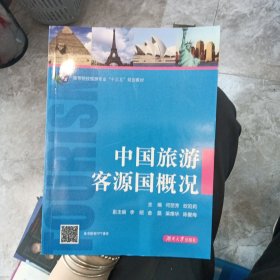 中国旅游客源国概况/高等院校旅游专业“十三五”规划教材