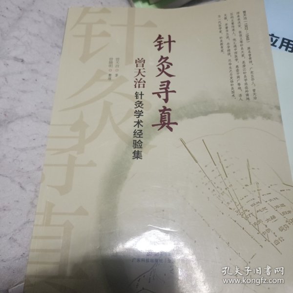 针灸寻真曾天治针炙学术经验集