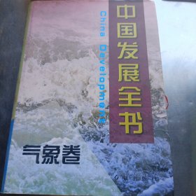 中国发展全书.气象卷