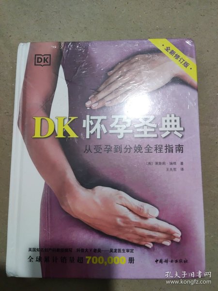 DK怀孕圣典（全新修订版）