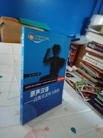 北大版对外汉语教材·听力教程系列·原声汉语：高级实况听力教程
