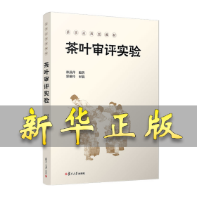茶叶审评实验 林燕萍 9787309167559 复旦大学出版社