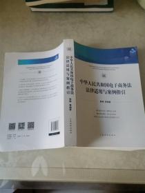 中华人民共和国电子商务法法律适用与案例指引