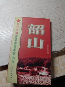 韶山