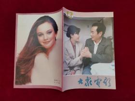 大众电影 1984年 第12期 16开