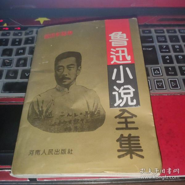 鲁迅小说全集