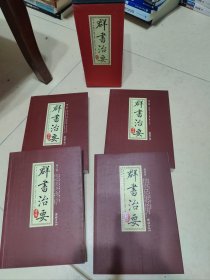 群书治要考译（全四册）