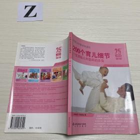 中国父母最该知道的200个育儿细节:17位顶级儿科医师的忠告