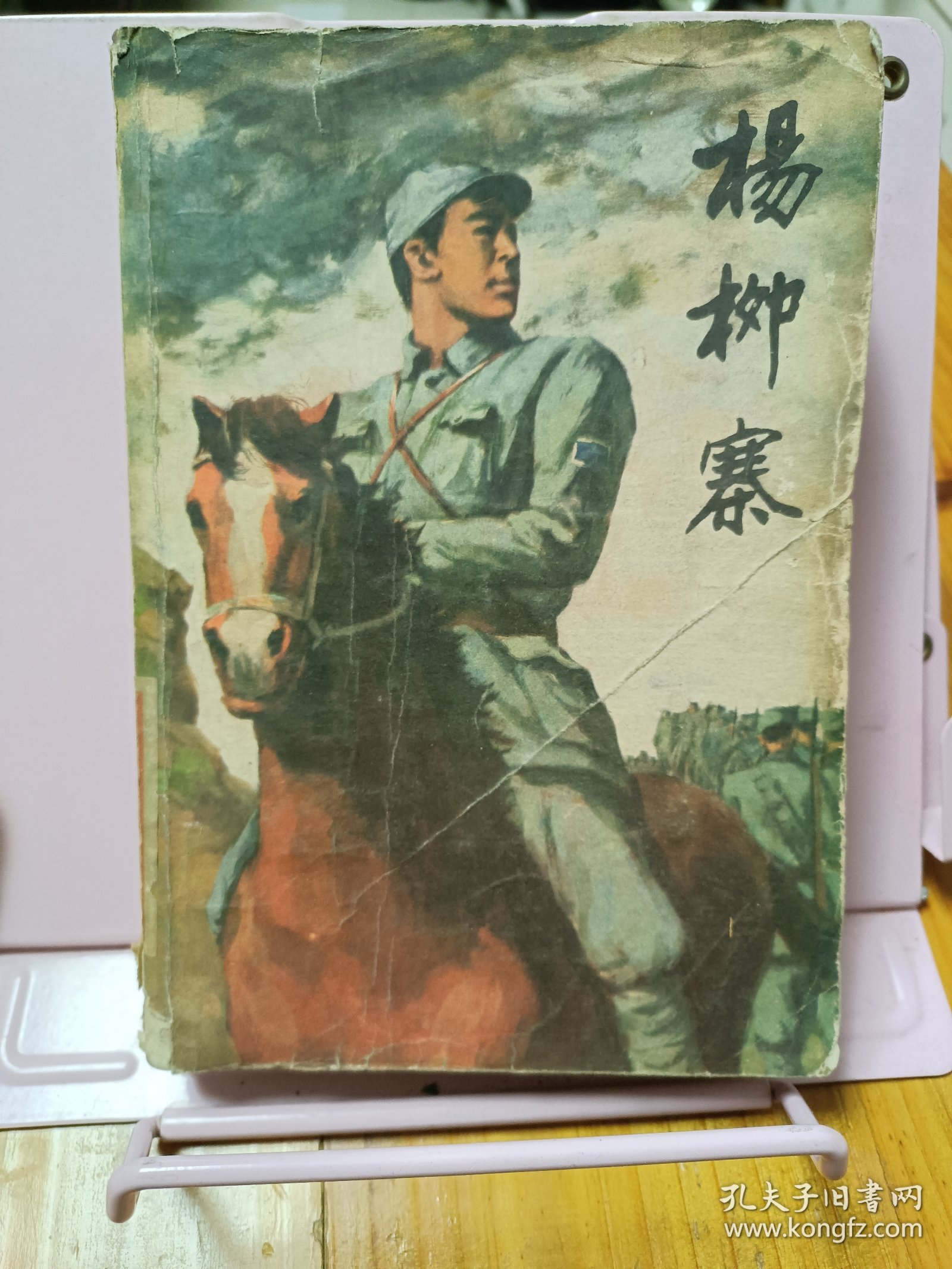 杨柳寨