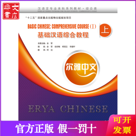 尔雅中文：基础汉语综合教程（上）（附练习活页）