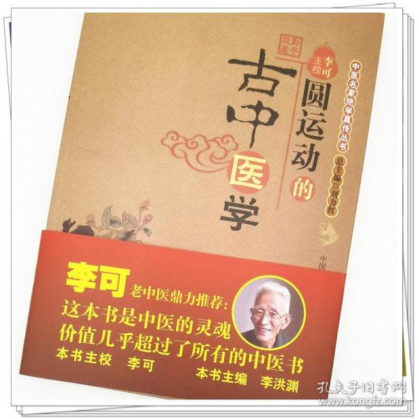 圆运动的古中医学：中医名家绝学真传丛书