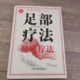 全圖 解足部療法 健康療法 （附： 標(biāo)準(zhǔn)足部反射區(qū)掛圖）