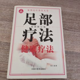 全图 解足部疗法 健康疗法 （附： 标准足部反射区挂图）