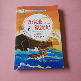 快乐读书吧1鲁滨逊漂流记小学六年级下册阅读商务印书馆智慧熊图书