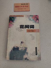 花间词全集