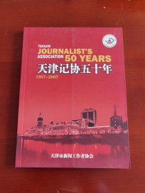 《天津记协五十年》j