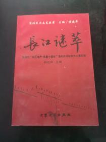 长江谜萃