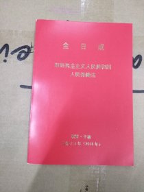 金日成 朝鲜民主主义人民共和国人民保健法