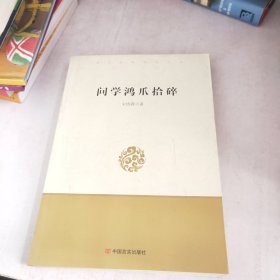 问学鸿爪拾碎