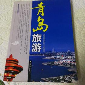 青岛旅游（青岛旅游局，2010年一版2011年二印，发行量只有3000册，历史.地理.文献等综合体现。）