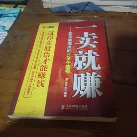 一卖就赚——卖在最高点的125个信号