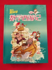 我们爱科学数学西游记丛书2020年1-12期12册合售（合订本）