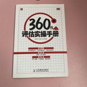 360度评估实操手册【实物拍照现货正版】