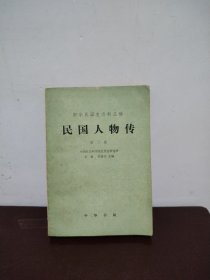 中华民国史资料丛稿 民国人物传 第二卷