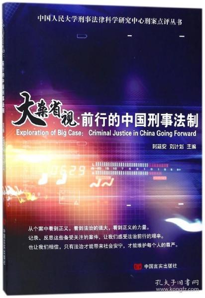 大案省视：前行的中国刑事法制/中国人民大学刑事法律科学研究中心刑案点评丛书