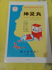 承德牌 镇静安眠片 河北省承德市制药厂 河北资料 向阳牌 坤灵丸 辽宁营口市中药厂 东北资料