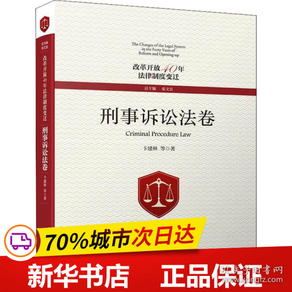 改革开放40年法律制度变迁·刑事诉讼法卷/改革开放40年法律制度变迁