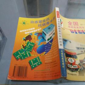 全国铁路旅客列车时刻表:1997年4月1日实行