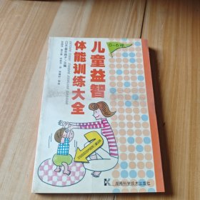 儿童益智体能训练大全